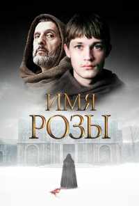 смотреть Имя розы (2018) онлайн бесплатно в хорошем качестве без регистрации