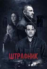 смотреть Штрафник (2016) онлайн бесплатно в хорошем качестве без регистрации