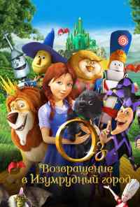 смотреть Оз: Возвращение в Изумрудный Город (2013) онлайн бесплатно в хорошем качестве без регистрации