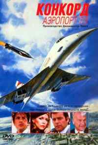 смотреть Конкорд: Аэропорт-79 (1979) онлайн бесплатно в хорошем качестве без регистрации