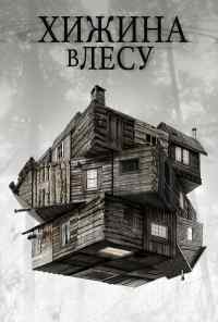 Хижина в лесу (2011) онлайн бесплатно