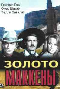 смотреть Золото Маккены (1968) онлайн бесплатно в хорошем качестве без регистрации