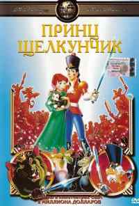 смотреть Принц Щелкунчик (1990) онлайн бесплатно в хорошем качестве без регистрации