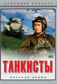 смотреть Танкисты (1939) онлайн бесплатно в хорошем качестве без регистрации
