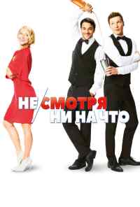 смотреть Не/смотря ни на что (2017) онлайн бесплатно в хорошем качестве без регистрации
