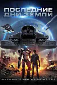 Последние дни Земли (2017) онлайн бесплатно