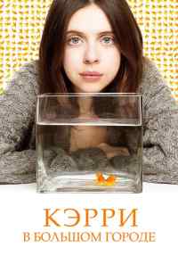 Кэрри в большом городе (2016) онлайн бесплатно