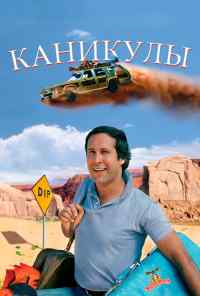 смотреть Каникулы (1983) онлайн бесплатно в хорошем качестве без регистрации
