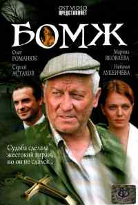 смотреть Бомж (2006) онлайн бесплатно в хорошем качестве без регистрации
