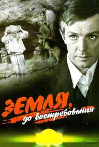 смотреть Земля, до востребования (1972) онлайн бесплатно в хорошем качестве без регистрации