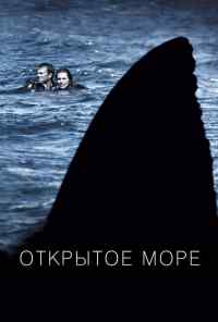 смотреть Открытое море (2003) онлайн бесплатно в хорошем качестве без регистрации