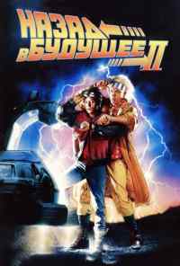 смотреть Назад в будущее 2 (1989) онлайн бесплатно в хорошем качестве без регистрации