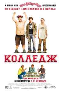 смотреть Колледж (2007) онлайн бесплатно в хорошем качестве без регистрации