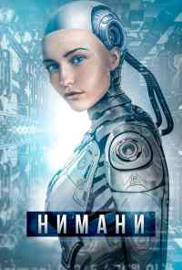 Нимани (2018) онлайн бесплатно