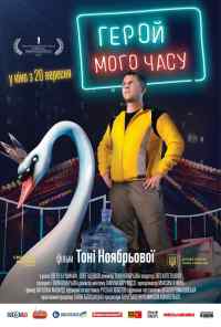 смотреть Герой моего времени (2018) онлайн бесплатно в хорошем качестве без регистрации
