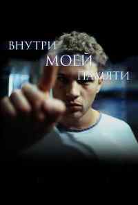 смотреть Внутри моей памяти (2003) онлайн бесплатно в хорошем качестве без регистрации