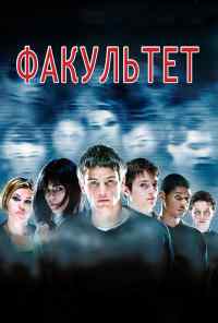 смотреть Факультет (1998) онлайн бесплатно в хорошем качестве без регистрации