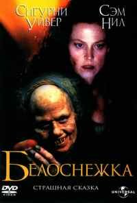 смотреть Белоснежка: Страшная сказка (1997) онлайн бесплатно в хорошем качестве без регистрации