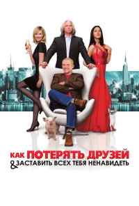 смотреть Как потерять друзей и заставить всех тебя ненавидеть (2008) онлайн бесплатно в хорошем качестве без регистрации