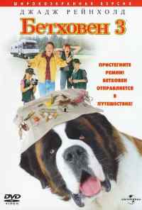 Бетховен 3 (2000) онлайн бесплатно
