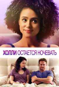 Холли остается ночевать (2020) онлайн бесплатно