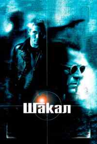 смотреть Шакал (1997) онлайн бесплатно в хорошем качестве без регистрации