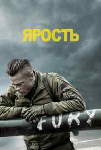 смотреть Ярость (2014) онлайн бесплатно в хорошем качестве без регистрации