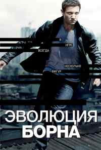 смотреть Эволюция Борна (2012) онлайн бесплатно в хорошем качестве без регистрации