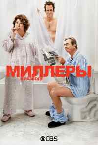 смотреть Миллеры в разводе (2013) онлайн бесплатно в хорошем качестве без регистрации