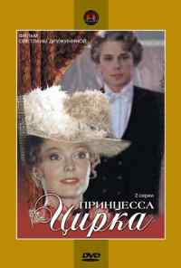 смотреть Принцесса цирка (1982) онлайн бесплатно в хорошем качестве без регистрации