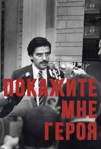 смотреть Покажите мне героя (2015) онлайн бесплатно в хорошем качестве без регистрации