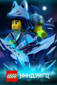 смотреть LEGO Ниндзяго (2019) онлайн бесплатно в хорошем качестве без регистрации