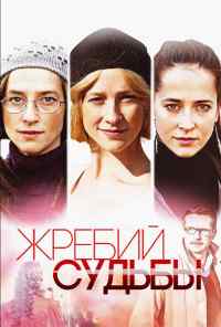 смотреть Жребий судьбы (2015) онлайн бесплатно в хорошем качестве без регистрации