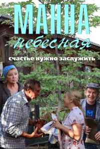 смотреть Манна небесная (2011) онлайн бесплатно в хорошем качестве без регистрации