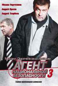 смотреть Агент национальной безопасности 3 (2001) онлайн бесплатно в хорошем качестве без регистрации