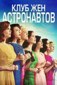смотреть Клуб жён астронавтов (2015) онлайн бесплатно в хорошем качестве без регистрации