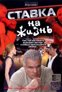 смотреть Ставка на жизнь (2008) онлайн бесплатно в хорошем качестве без регистрации