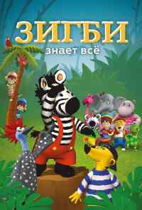 смотреть Зигби знает всё (2009) онлайн бесплатно в хорошем качестве без регистрации