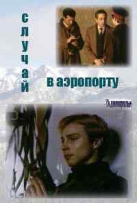 смотреть Случай в аэропорту (1987) онлайн бесплатно в хорошем качестве без регистрации