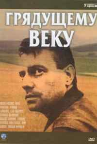 смотреть Грядущему веку (1985) онлайн бесплатно в хорошем качестве без регистрации