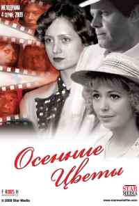 смотреть Осенние цветы (2009) онлайн бесплатно в хорошем качестве без регистрации