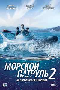 Морской патруль 2 онлайн бесплатно
