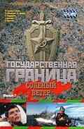 Государственная граница. Фильм 7. Соленый ветер (1988) онлайн бесплатно