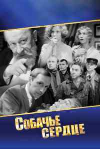 смотреть Собачье сердце (1988) онлайн бесплатно в хорошем качестве без регистрации