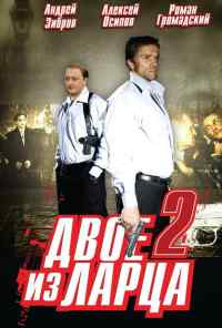 смотреть Двое из ларца 2 (2008) онлайн бесплатно в хорошем качестве без регистрации