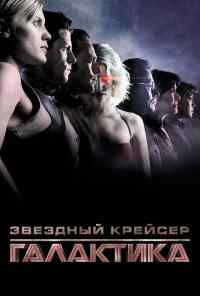 смотреть Звездный крейсер «Галактика» (2003) онлайн бесплатно в хорошем качестве без регистрации
