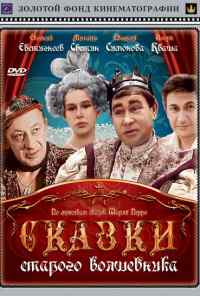 Сказки старого волшебника (1984) онлайн бесплатно