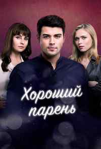 Хороший парень (2017) онлайн бесплатно