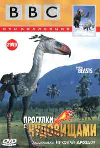 смотреть BBC: Прогулки с чудовищами (2001) онлайн бесплатно в хорошем качестве без регистрации