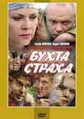 смотреть Бухта страха (2007) онлайн бесплатно в хорошем качестве без регистрации